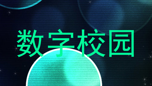 数字校园