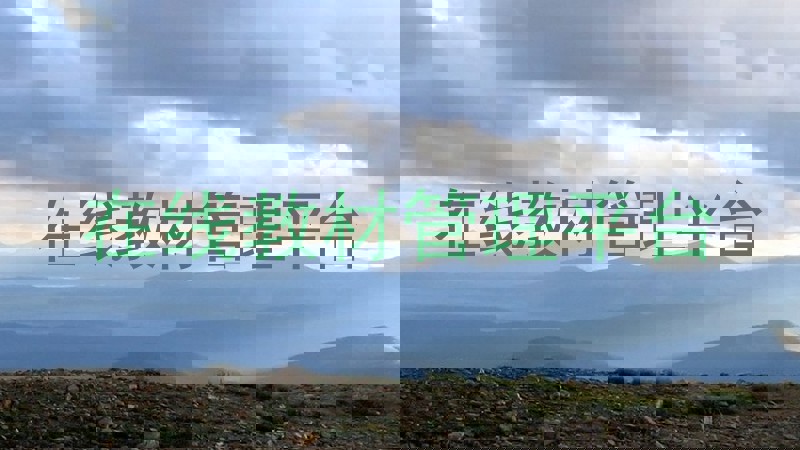 在线教材管理平台
