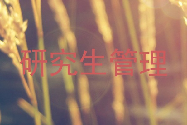 研究生管理