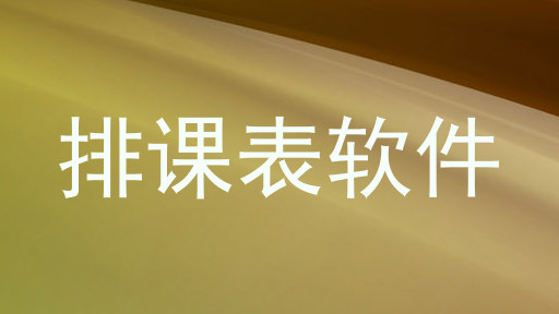 排课表软件