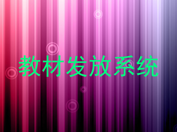 教材发放系统