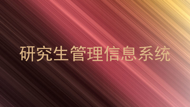 研究生管理信息系统