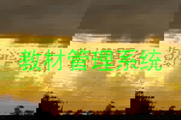 教材管理系统