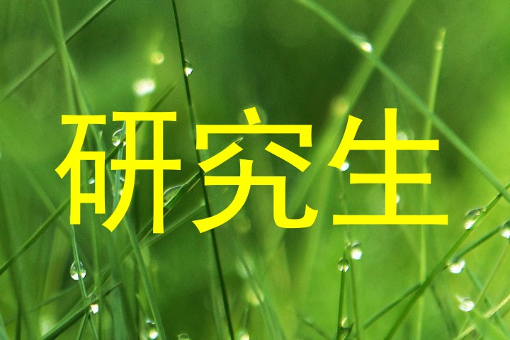 研究生
