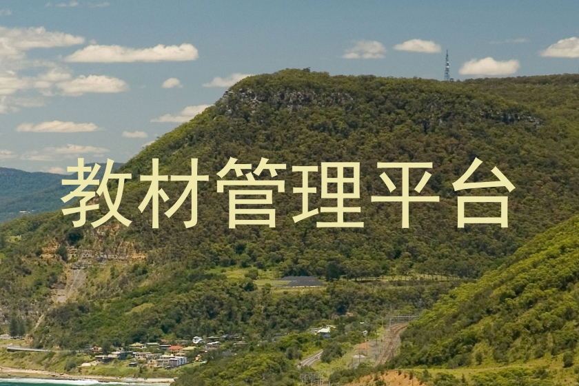 教材管理平台