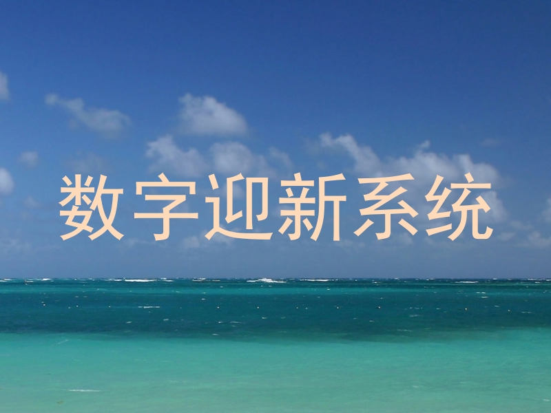 数字迎新系统