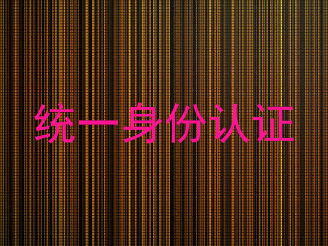 统一身份认证