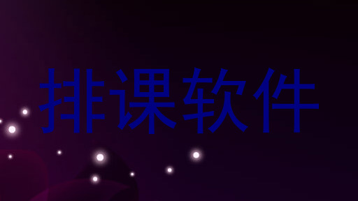排课软件