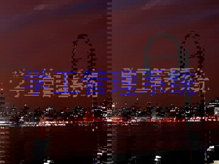 学工管理系统
