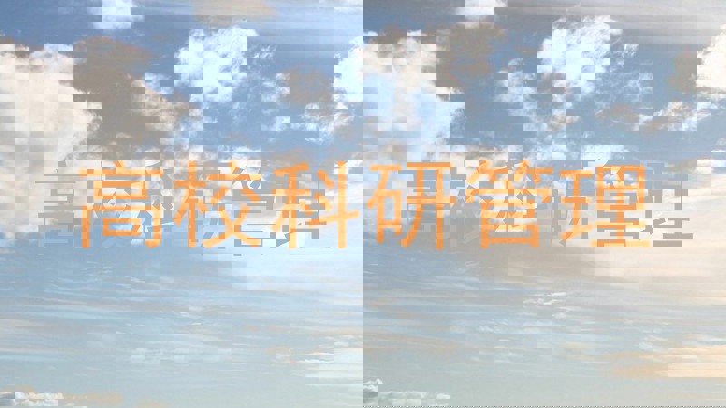 高校科研管理