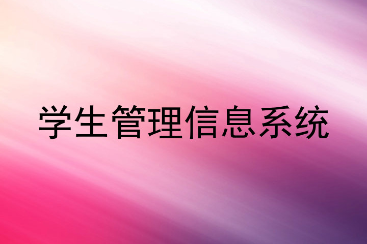 学生管理信息系统