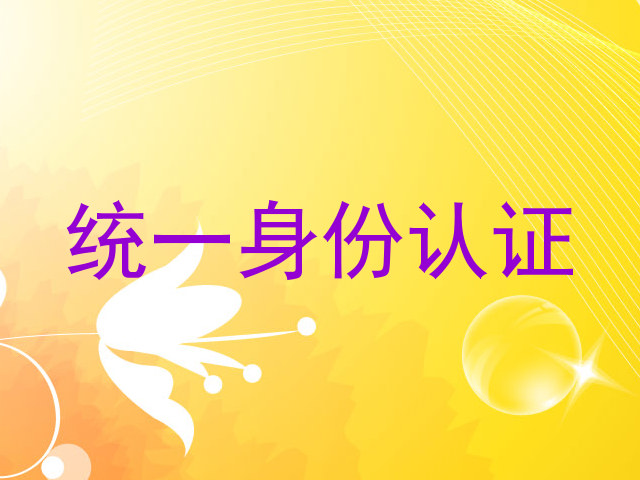 统一身份认证