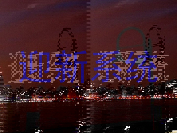 迎新系统