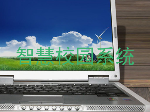 智慧校园系统