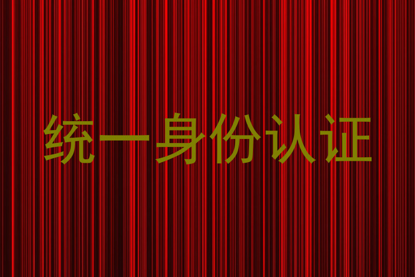 统一身份认证
