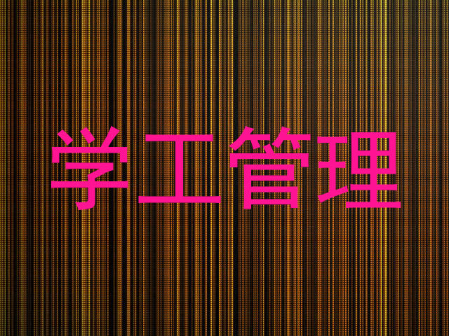 学工管理