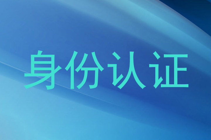 身份认证