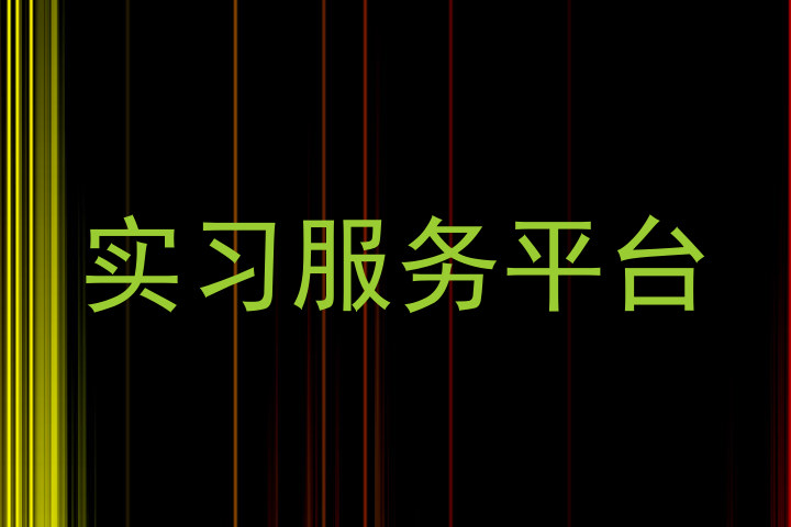 实习服务平台
