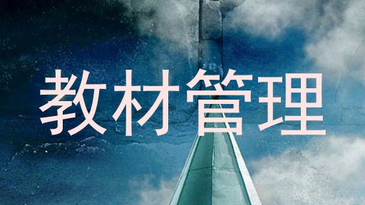 教材管理