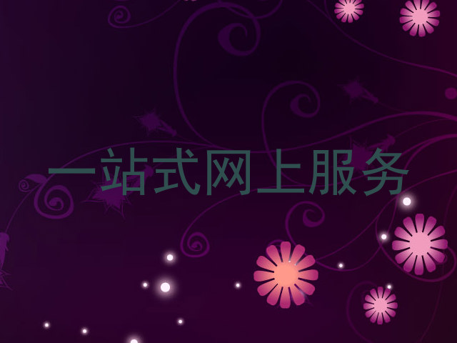 一站式网上服务