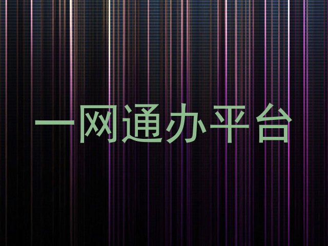 一网通办平台