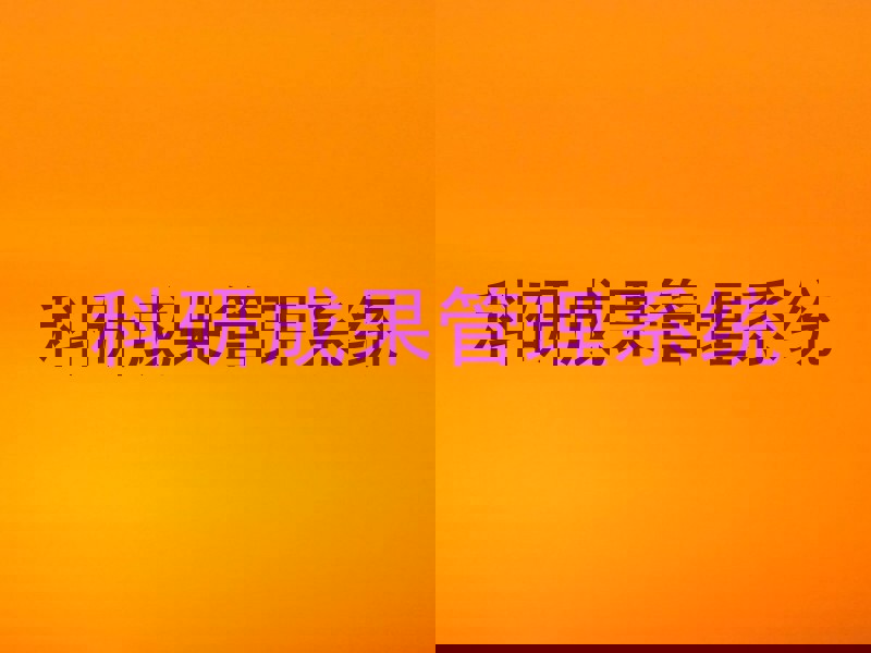 科研成果管理系统