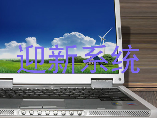 迎新系统