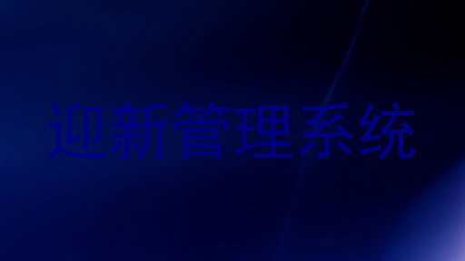 迎新管理系统