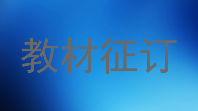 教材征订