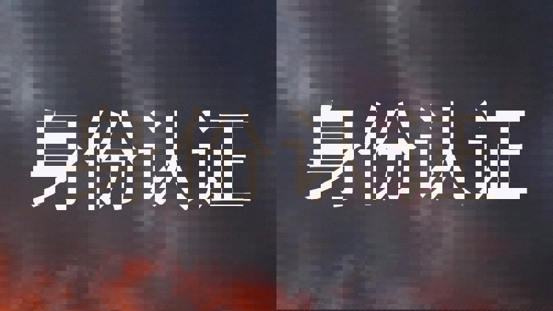 身份认证