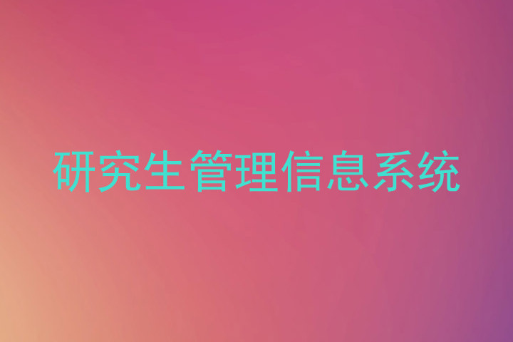 研究生管理信息系统