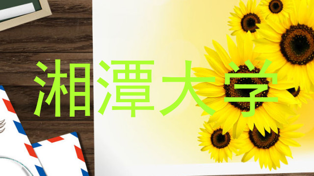 湘潭大学