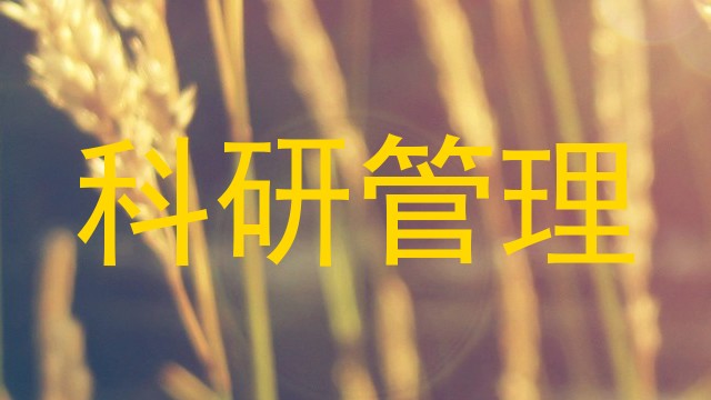 科研管理