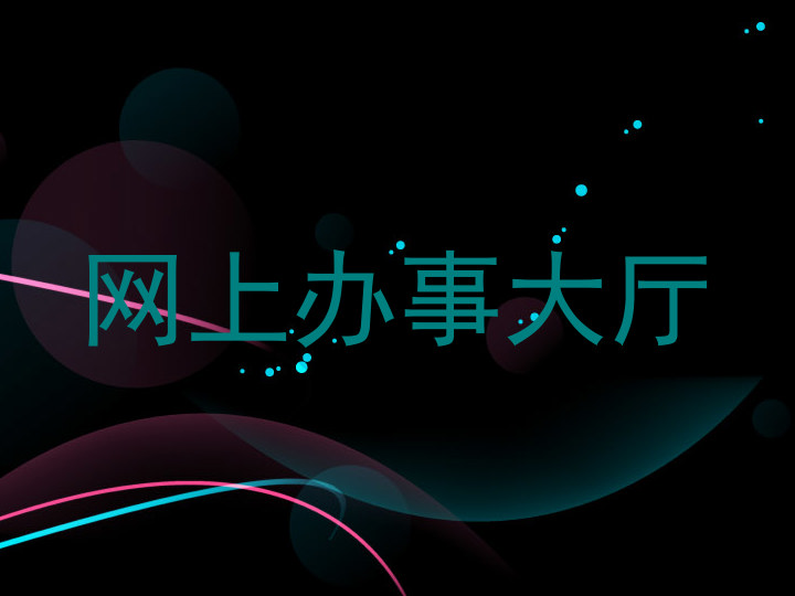 网上办事大厅