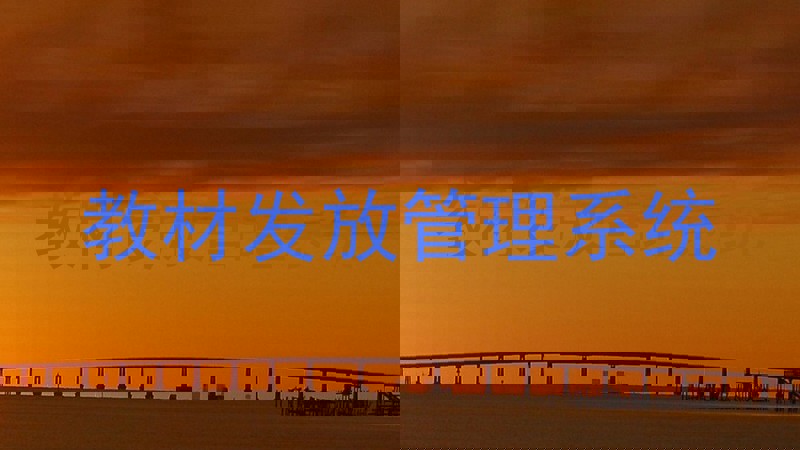 教材发放管理系统