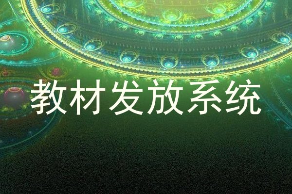 教材发放系统