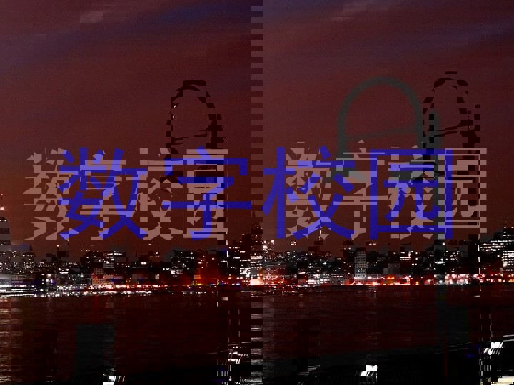 数字校园