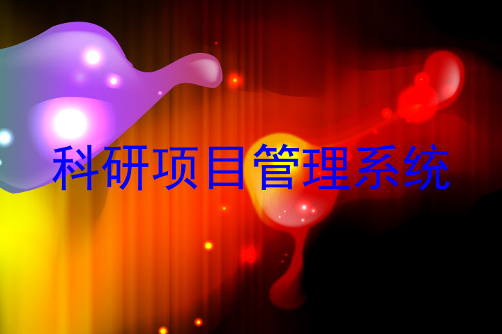 科研项目管理系统