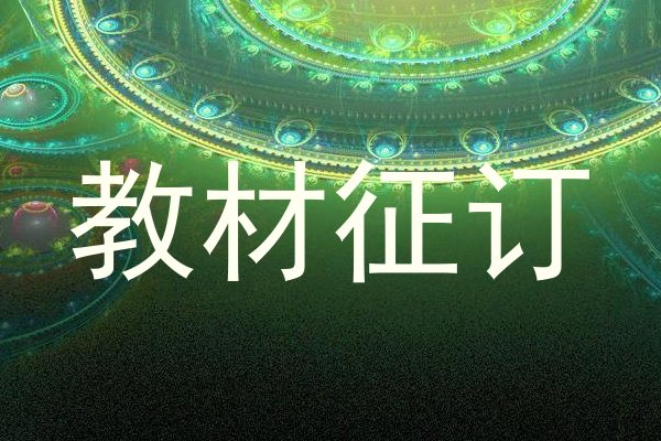 教材征订