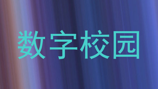 数字校园
