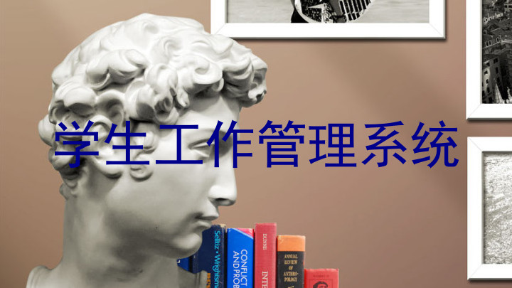 学生工作管理系统