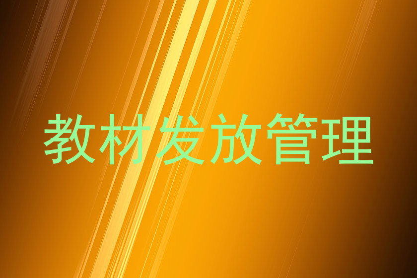 教材发放管理