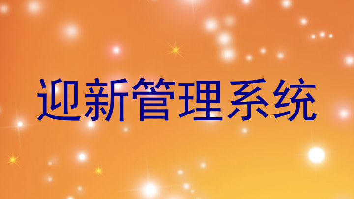 迎新管理系统