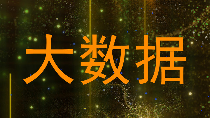 大数据