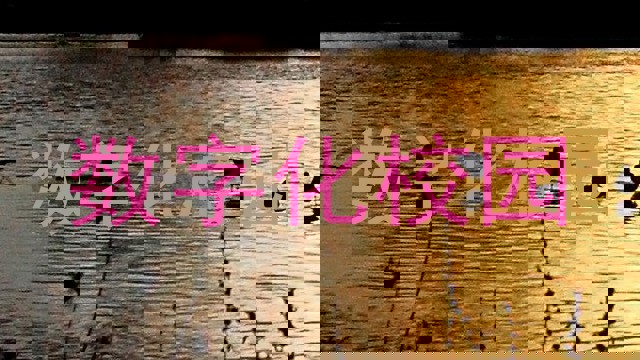 数字化校园