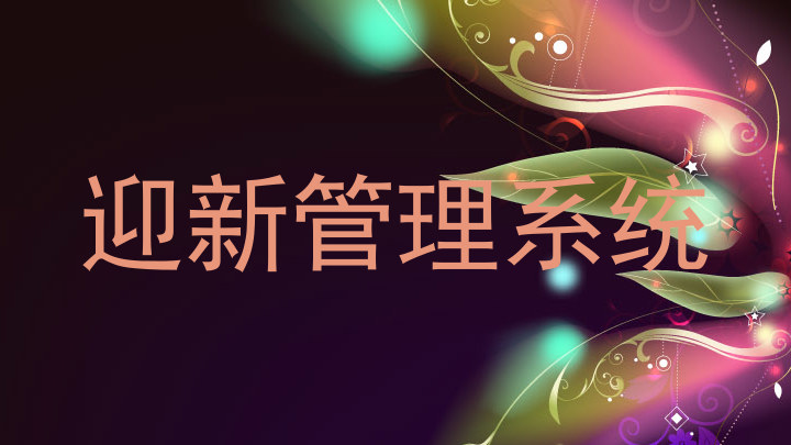 迎新管理系统
