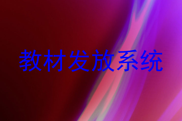教材发放系统