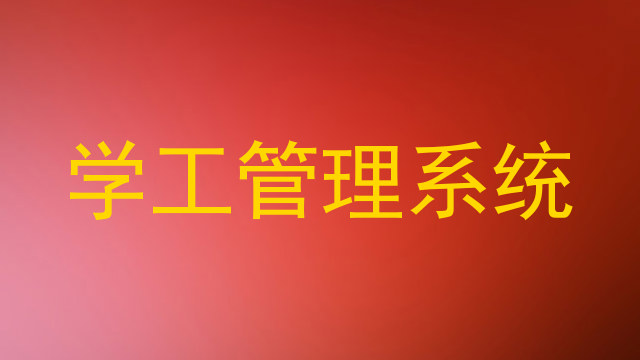 学工管理系统