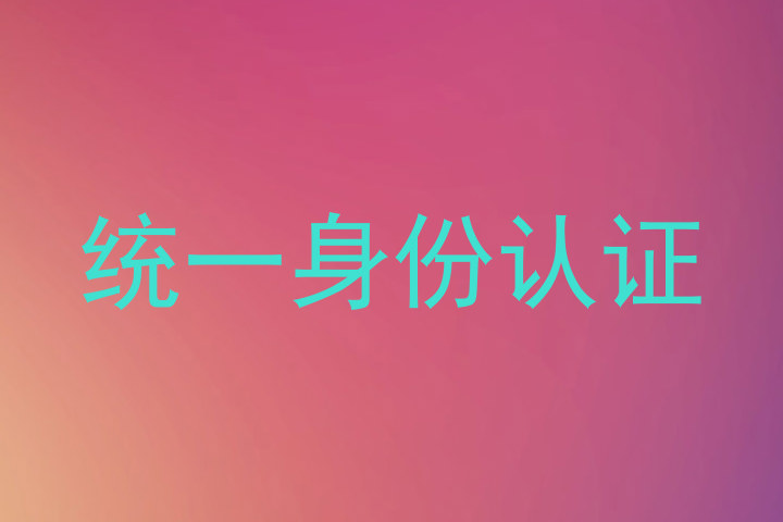 统一身份认证