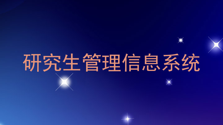 研究生管理信息系统